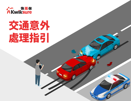 交通意外處理指引